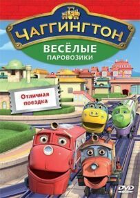Чаггінгтон: Веселі паровозики