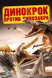 Дінокрок проти динозавра