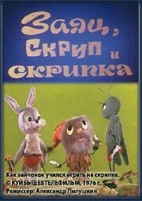 Заєць, Скрип і скрипка