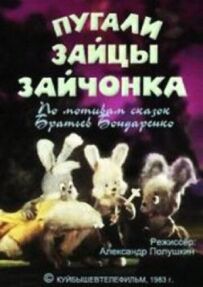 Лякали зайці зайченя