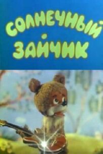 Сонячний зайчик