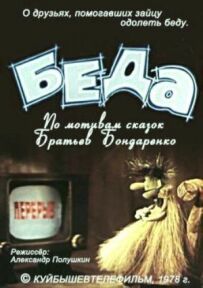 Біда