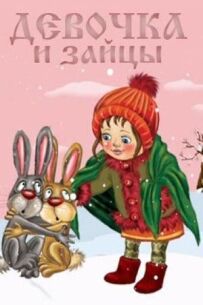 Дівчинка і зайці
