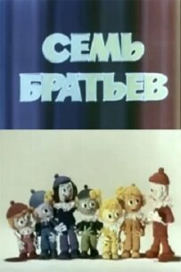 Сім братів