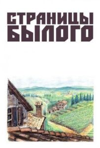 Сторінки минулого