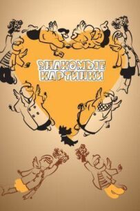 Знайомі картинки
