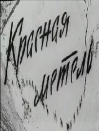 Червона заметіль