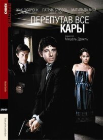 Переплутавши всі кари