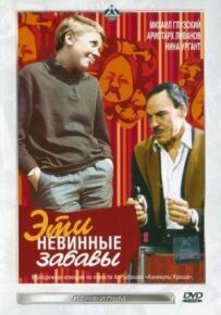 Ці невинні забави