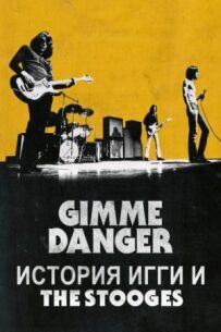 Дай мені Небезпеку. Історія Іґґі та The Stooges