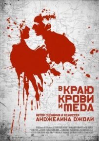 У краю крові та меду