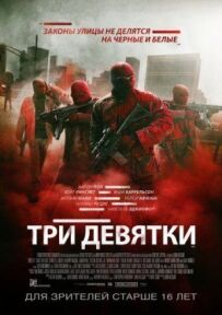 Три дев'ятки.