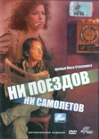 Ні поїздів, ні літаків...