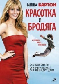 Красуня і волоцюга