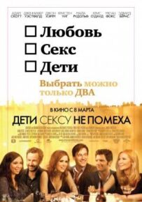 Діти сексу не перешкода