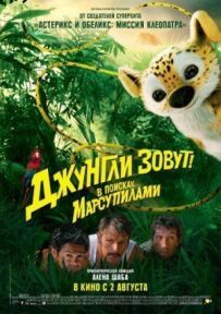 Джунглі кличуть! У пошуках Марсупіламі