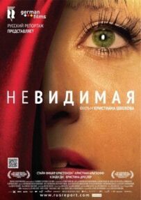 Невидима