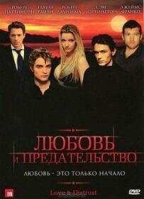 Любов і зрада