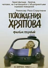 Пригоди Хряпова