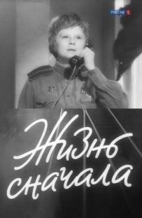 Життя спочатку