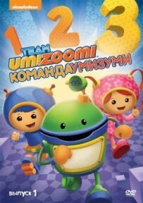 Команда Умусумі