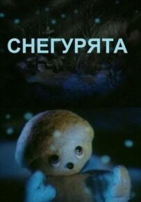 Снігуроньки