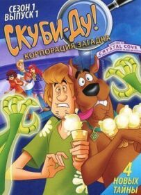 Скубі-Ду! Корпорація "Загадка"