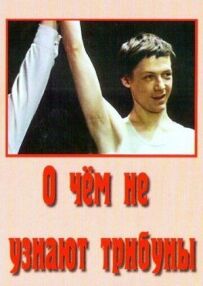 Про що не дізнаються трибуни
