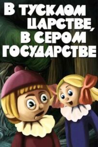 У тьмяному царстві, у сірій державі