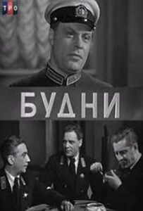 Будни