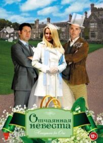 Відчайдушна наречена