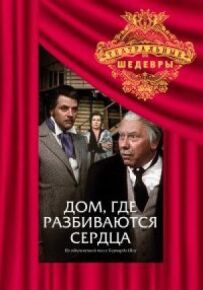 Дім, де розбиваються серця