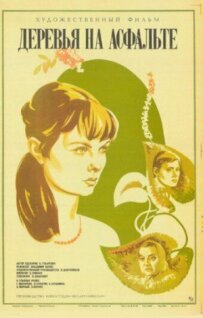 Дерева на асфальті