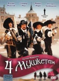 Чотири мушкетери