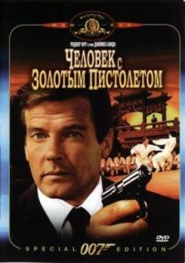 Джеймс Бонд 007: Людина із золотим пістолетом