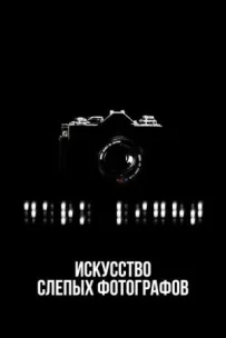 Мистецтво сліпих фотографів