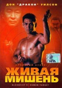 Кривавий кулак 5: Жива мішень