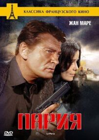 Парія.