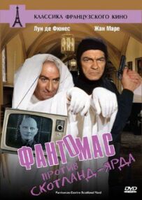 Фантомас проти Скотланд-Ярду
