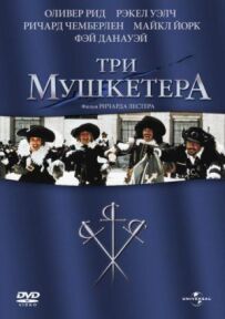 Три мушкетери