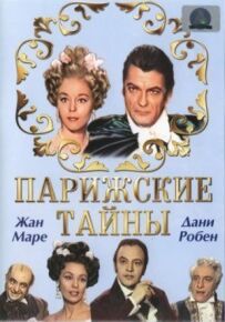 Паризькі таємниці