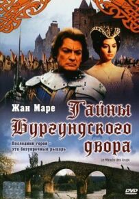 Таємниця бургундського двору