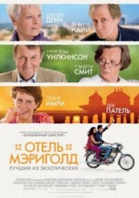 Готель Меріголд: Найкращий з екзотичних