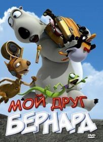 Мій друг Бернард