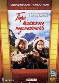 Пора тайгового проліска