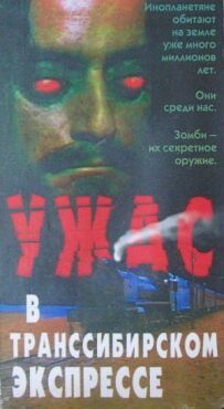Поїзд жахів