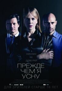 Перш ніж я засну.