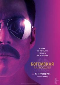Богемська рапсодія