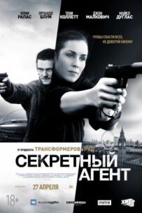 Секретний агент