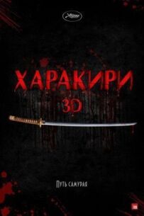 Харакірі 3D
